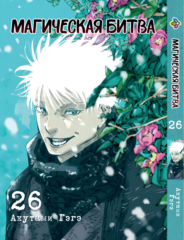Манга Bee's Print Магічна битва Том 26 ВР SF 26