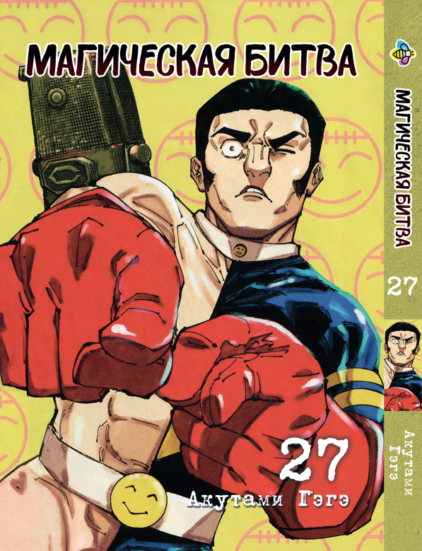 Манга Bee's Print Магічна битва Том 27 ВР SF 27