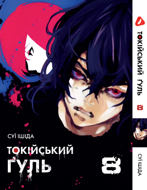 Манга Yohoho Print Токійський гуль Tokyo Ghoul Том 08 YP TG 08