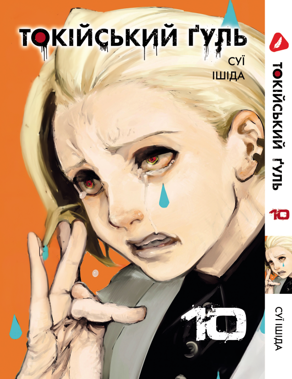 Манга Yohoho Print Токійський гуль Tokyo Ghoul Том 10 YP TG 10