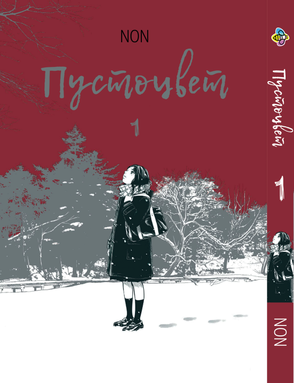 Манга Bee's Print Пустоцвіт Adabana Том 01 BP AB 01