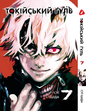 Манга Yohoho Print Токійський гуль Tokyo Ghoul Том 07 YP TG 07, фото 1
