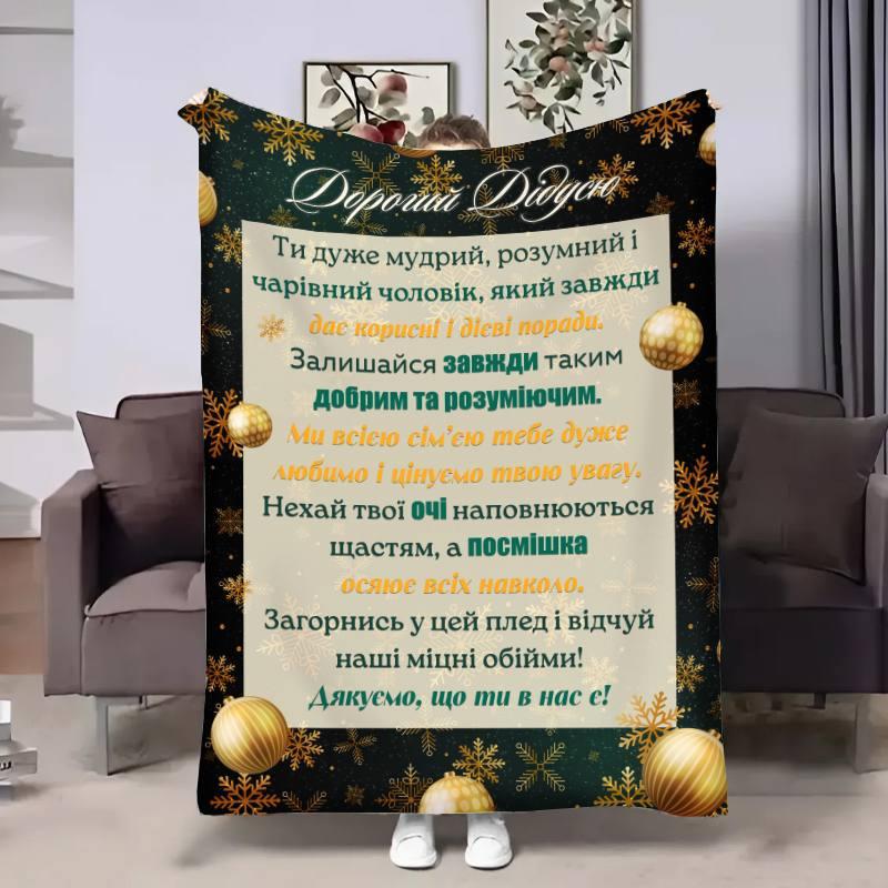 Плед 3D з побажаннями для дідуся Дідусю Зимове золото 30758 180х215 см yL., фото 1