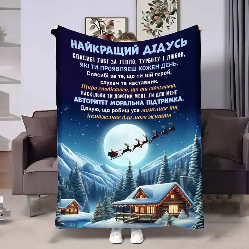 Плед 3D з побажаннями для дідуся Дідусю Новорічна казка 30759 180х215 см yL., фото 1