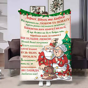 Плед 3D з побажаннями для дідуся та бабусі Дідусю та Бабусі Новорічні обійми 17743 160х200 см yL.