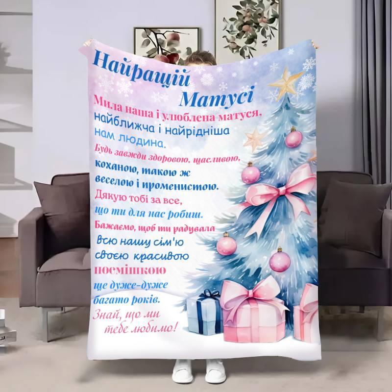 Плед 3D з побажаннями для мами Мамі Новорічна ялинка 17762 135х160 см yL., фото 1