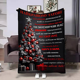 Плед 3D з побажаннями для тата Татові від сім'ї 17757 160х200 см yL.