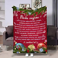 Плед 3D з побажаннями для онучки Онучці Новорічні обійми 4299_A 17773 160х200 см ТМ
