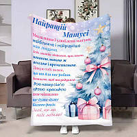 Плед 3D з побажаннями для мами Мамі Новорічна ялинка 4293_A 17761 160х200 см ТМ