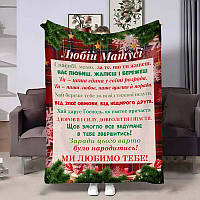 Плед 3D з побажаннями для мами Матусі Зимові обійми 4286_A 17747 160х200 см ТМ