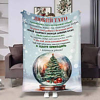 Плед 3D з побажаннями для тата Татові Новорічний шар 4294_A 17763 160х200 см ТМ