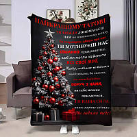 Плед 3D з побажаннями для тата Татові від сім'ї 4291_B 17758 135х160 см ТМ