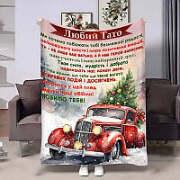 Плед 3D з побажаннями для тата Татові Різдвяне диво 4295_A 17765 160х200 см ТМ