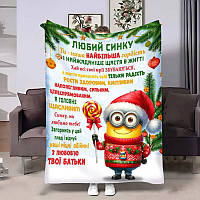 Плед 3D з побажаннями для сина Сину Міньйон 4290_A 17755 160х200 см ТМ