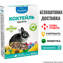 Корм для кроликів Природа Коктейль, 0.5 КГ