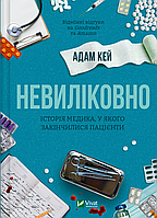 Невиліковно. Історія медика, у якого закінчилися пацієнти. Адам Кей