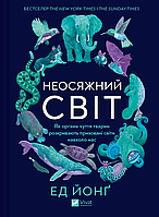Неосяжний світ. Як органи чуття тварин розкривають приховані світи навколо нас. Ед Йонґ