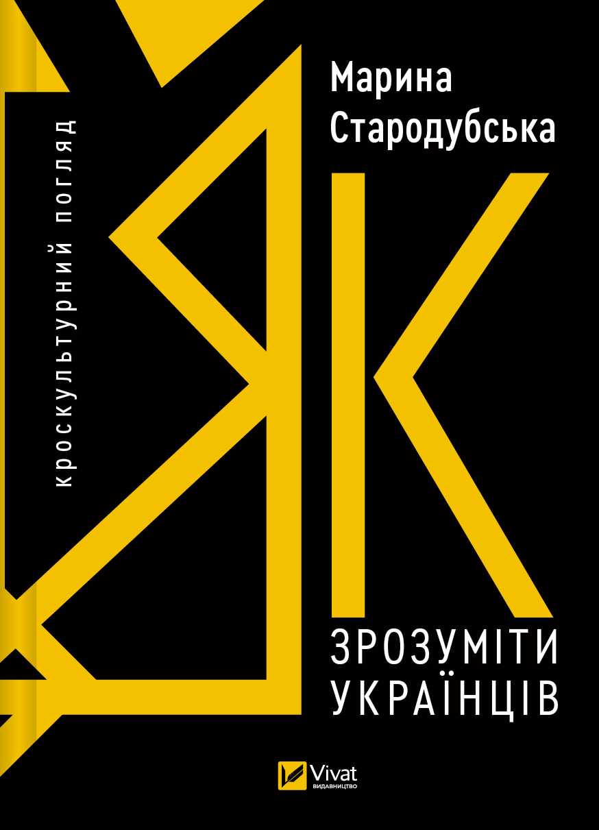 Як зрозуміти українців: кроскультурний погляд. Марина Стародубська, фото 1