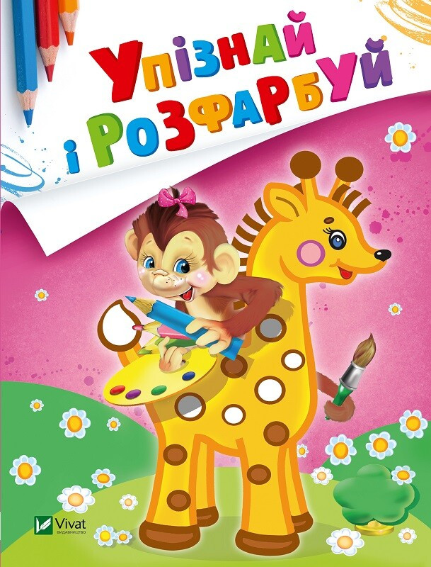 Упізнай і розфарбуй. Мавпочка і жираф. Н. Фаттахова, фото 1