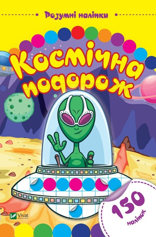 Розумні наліпки. Космічна подорож, фото 1