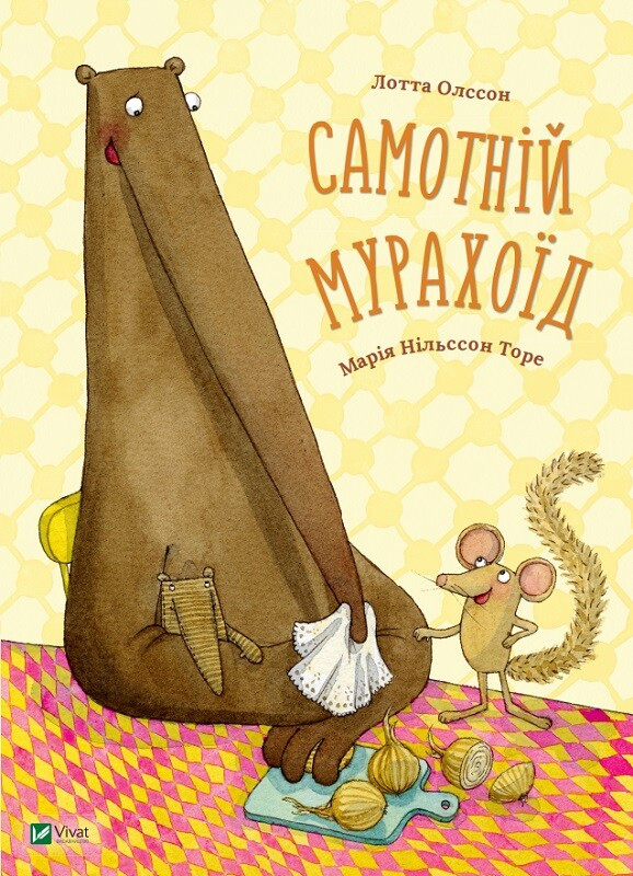 Самотній мурахоїд. Лотта Олссон