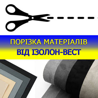 Порізка матеріалів від Ізолон-Вест