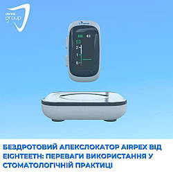Бездротовий апекслокатор AirPex від Eighteeth: переваги використання у стоматологічній практиці