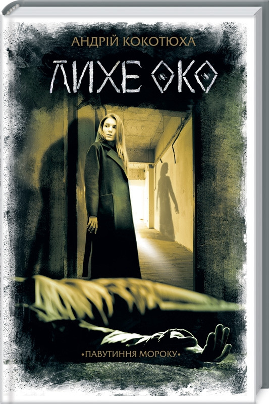 Книга Лихе око. Книга 2 / Андрій Кокотюха. Серія - Павутиння мороку