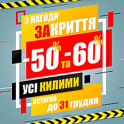 Поспішайте! Розпродаж килимів в Чернігові зі знижками до 60% у Килимовому Ярмарку!