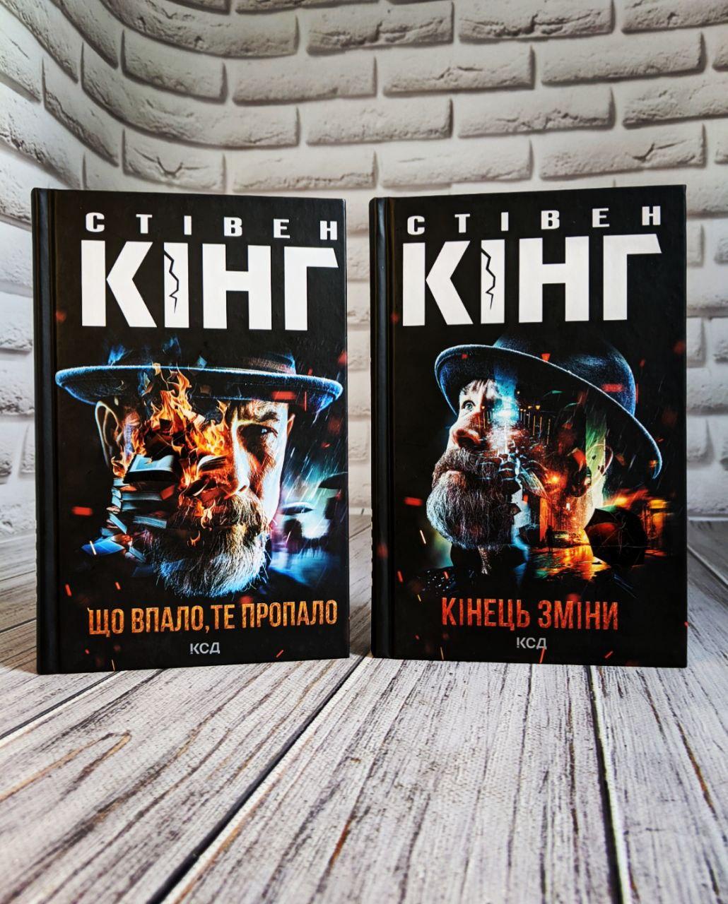Набір книг "Що впало те пропало" Частина 2,"Кінець зміни" Частина 3 Стівен Кінг