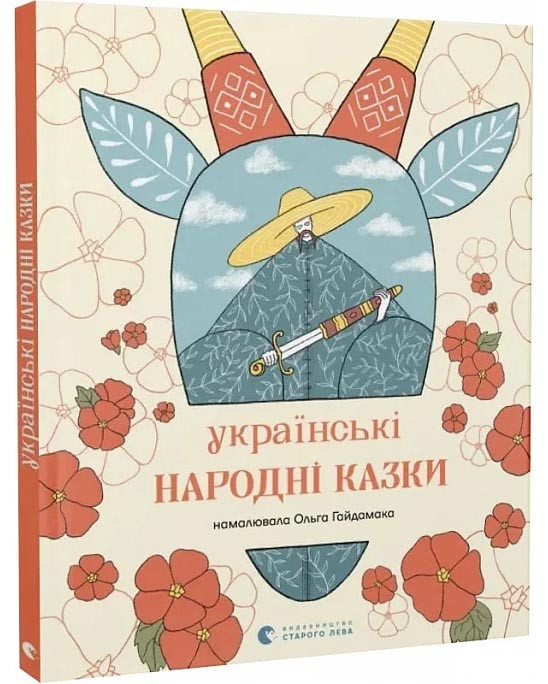 Українські народні казки (намалювала Ольга Гайдамака), фото 1