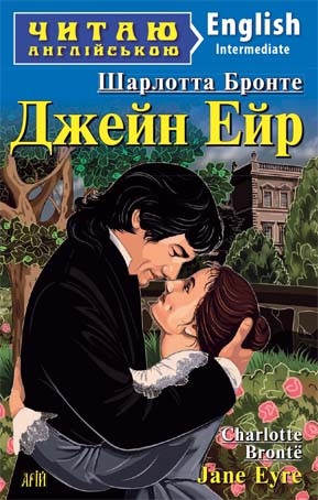 Читаю англійською "Шарлотта Бронте. Джейн Ейр"