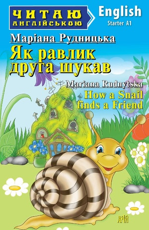 Читаю англійською "Маріана Рудницька. Як равлик друга шукав"