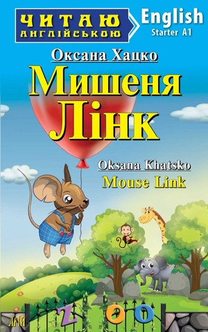 Читаю англійською "Оксана Хацко. Мишеня Лінк"