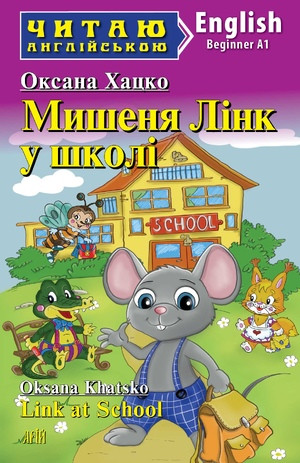 Читаю англійською "Оксана Хацко. Мишеня Лінк у школі", фото 1