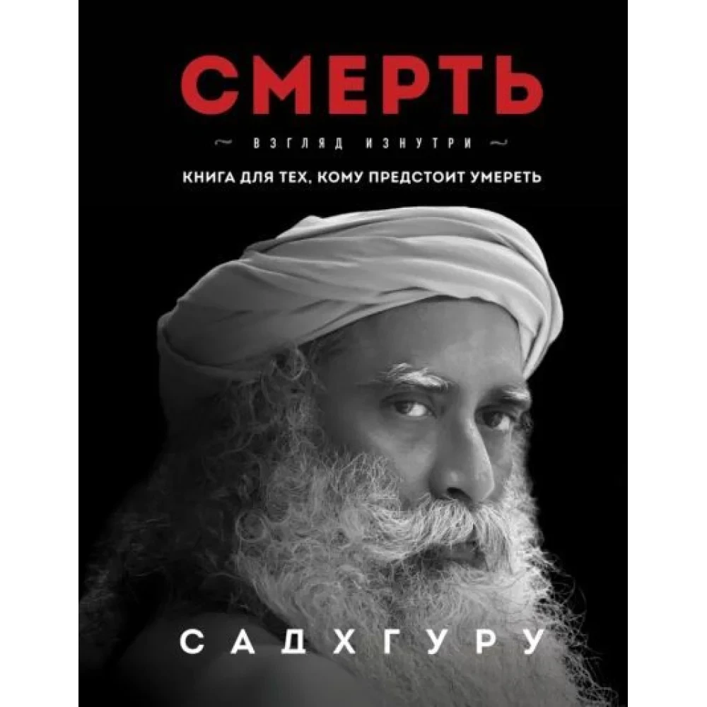 Смерть Погляд зсередини Книга для тих хто має померти Садхгуру
