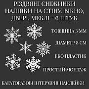 Сніжинки 6 штук колір білий діаметр 8см. Настінний декор. Новорічний декор стін