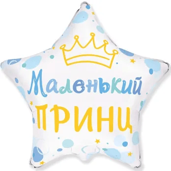 Фольгована кулька зірка "Маленький принц" біла Flexmetal 18"(45см) 1шт.