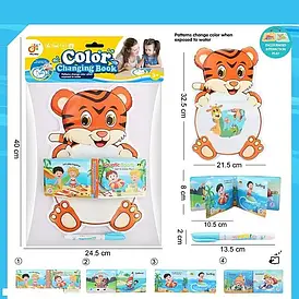 Розмальовка водою "Тигр" (ручка-пензлик, м’яка книжечка з пискавкою) 2022-61