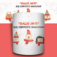Іменна чашка від Святого Миколая дитині, магічна чашка-хамелеон, 330 мл