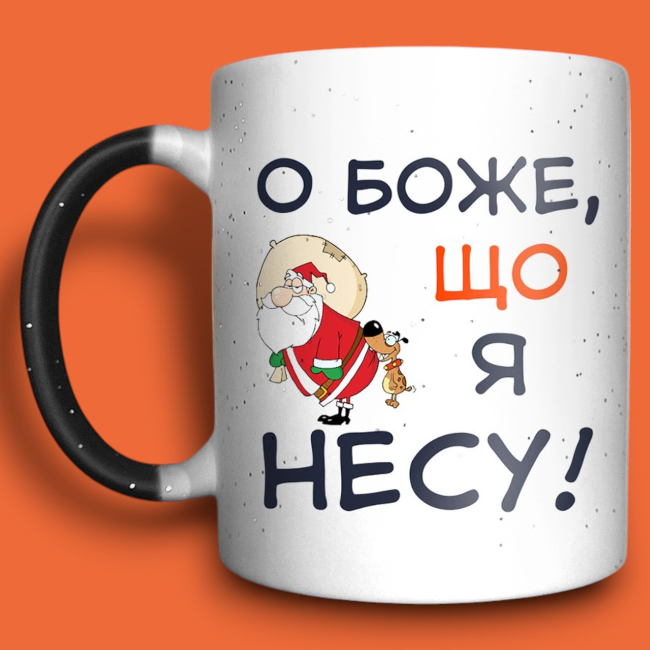 "Що я несу!" подарунок до Дня Миколая, чашка-хамелеон 330мл, фото 1