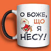 "Що я несу!" подарунок до Дня Миколая, чашка-хамелеон 330мл