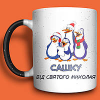 Від Святого Миколая іменна чашка для хлопчика, магічна чашка-хамелеон, 330мл