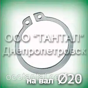 Кільце 20х1.2 неіржавке DIN 471 (ГОСТ 13942-86) стопорне ексцентричне зовнішнє А20