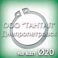 Кільце 20х1.2 неіржавке DIN 471 (ГОСТ 13942-86) стопорне ексцентричне зовнішнє А20