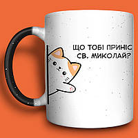 "Файне Горнятко" від Миколая, хамелеон 330мл