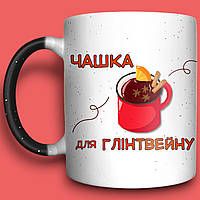 "Чашка для глінтвейну" з рецептом до зимових свят, хамелеон 330мл