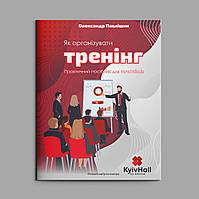 Книга “Як організувати тренінг. Посібник для початківців”. Автор: Олександр Павлішин