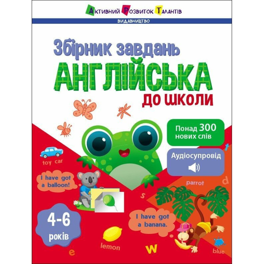 Англійська до школи. Збірник завдань. Коваль Н.