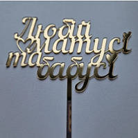 Дзеркальний топер Любій матусі та бабусі 11 см акрил золото